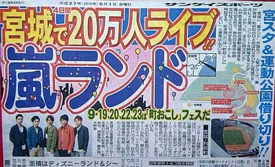 嵐が東北 宮城で野外ライブ開催発表でホテル予約争奪戦が勃発 Jリーグやプロ野球ファン等も必死で混乱状態に 今日の最新芸能ゴシップニュースサイト 芸トピ