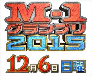 M 1グランプリ15 決勝進出コンビ8組が決定 ハライチ タイムマシーン3号 銀シャリ 和牛 メイプル超合金らに 今日の最新芸能ゴシップニュースサイト 芸トピ