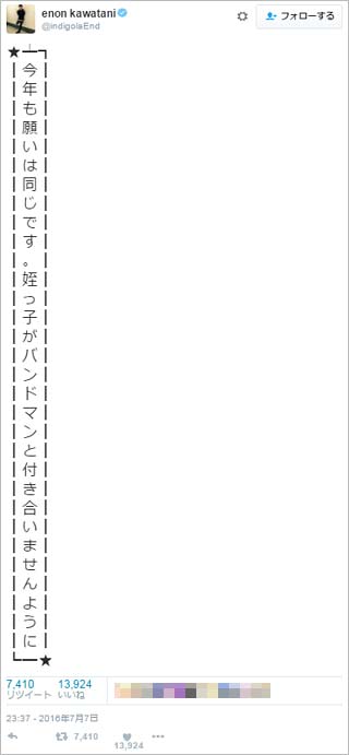 ゲスの極み乙女 川谷絵音の七夕ツイートに批判殺到し 再び大炎上状態に 話題作りの炎上商法の可能性も 今日の最新芸能ゴシップニュースサイト 芸トピ