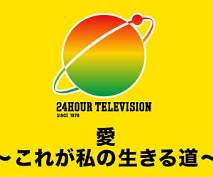 今年の 24時間テレビ39 は 林家たい平がマラソン完走後の感動場面で瞬間最高視聴率を記録 偽善番組にネット大荒れも好視聴率 今日の最新芸能ゴシップニュースサイト 芸トピ