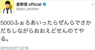 星野源の公式ツイッター 過去の下ネタツイートが話題 過激な内容が騒動に発展し陳謝 画像あり 人気上昇で様々なトラブル発生 今日の最新芸能ゴシップニュースサイト 芸トピ