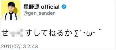 星野源の公式ツイッター 過去の下ネタツイートが話題 過激な内容が騒動に発展し陳謝 画像あり 人気上昇で様々なトラブル発生 今日の最新芸能ゴシップニュースサイト 芸トピ