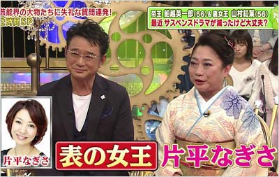 船越 片平 英一郎 なぎさ