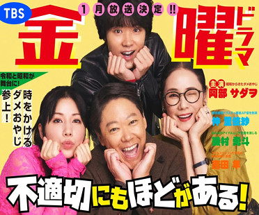 不適切にもほどがある!