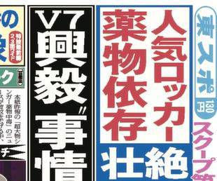 人気ロッカーに薬物中毒疑惑　東スポがスクープ