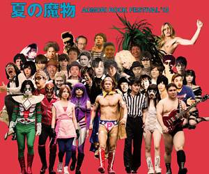 夏の魔物 2013