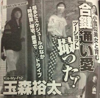 玉森裕太熱愛スキャンダル