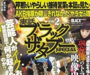 実話ブラックザ・タブー