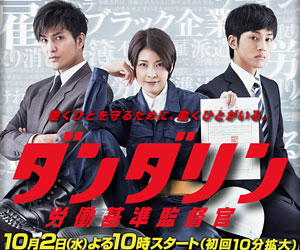 ダンダリン 労働基準監督官