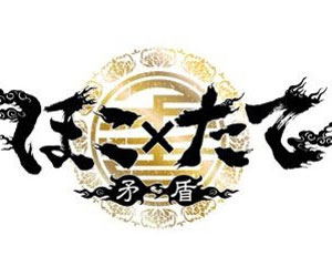 ほこたて ヤラセ