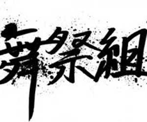 舞祭組 ブサイク