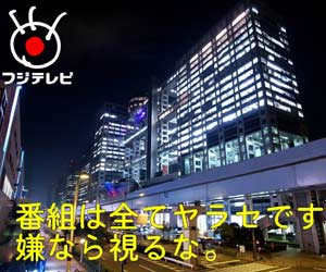 フジテレビ ヤラセ
