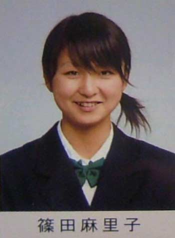 篠田麻里子 高校卒アル