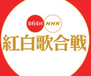 第64回nhk紅白歌合戦