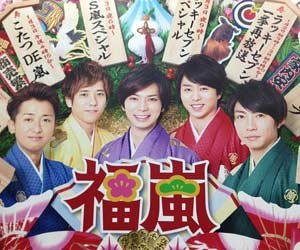 福嵐14で1月3日は こたつde嵐 を7時間以上放送 嵐メンバー5人がフジテレビを独占 今日の最新芸能ゴシップニュースサイト 芸トピ