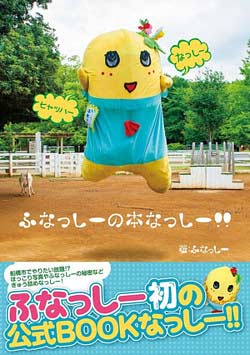 ふなっしーの本なっしー
