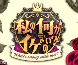 私の何がイケないの?