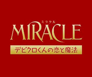 嵐　相葉雅紀　MIRACLE デビクロくんの恋と魔法
