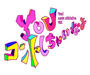 YOUコントしちゃいなよ