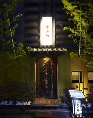 西麻布 和食さくら0