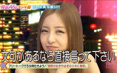 板野友美 おぎやはぎ ブチギレ 文句あるなら直接言って下さい