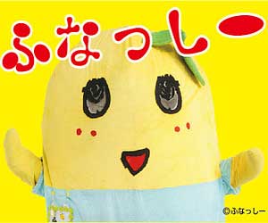 ふなっしー