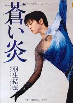 蒼い炎　羽生結弦