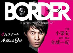 小栗旬 BORDER