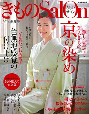 木村佳乃 きものSaloon表紙