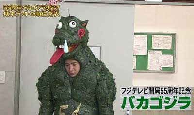 めちゃイケテスト　バカゴジラ　よゐこ濱口優