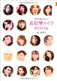 かじえり　メイク本　第1弾