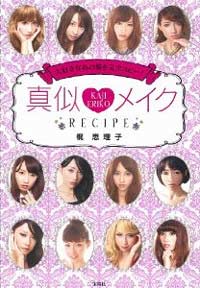 かじえり　メイク本　第２弾