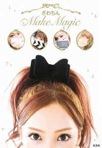 ざわちん　メイク本