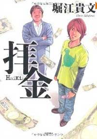 拝金 佐藤秀峰 堀江貴文