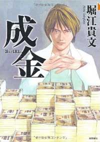 成金 佐藤秀峰 堀江貴文