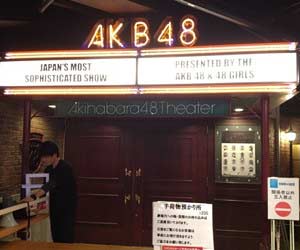 AKB48劇場