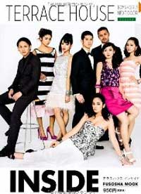 テラスハウス インサイド