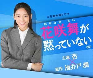 杏が主演のドラマ 花咲舞が黙ってない が大コケの可能性も 池井戸潤原作の女版 半沢直樹 の視聴率はどうなる 今日の最新芸能ゴシップニュースサイト 芸トピ