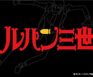 ルパン三世