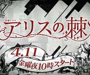 アリスの棘