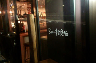 Bar松見坂　福山雅治　外観