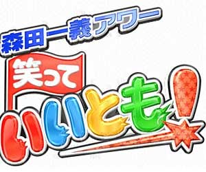 笑っていいとも!