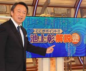 ここがポイント!池上彰解説塾