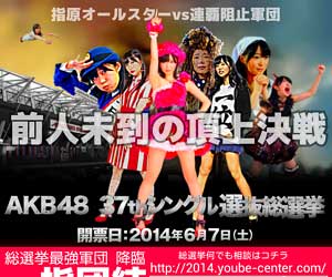 選抜総選挙 2014