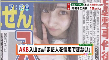 入山杏奈　偽アカ