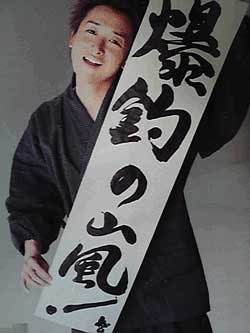 大野智　書道