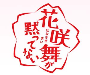 花咲舞が黙っていない