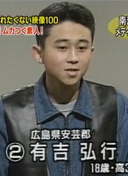 有吉弘行 高校生1