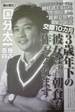 国分太一が女性誌に交際を告白した画像