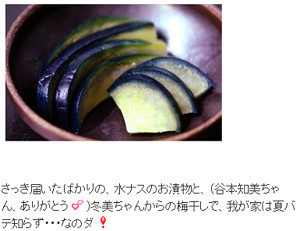 伍代夏子のナス漬けの画像